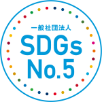 一般社団法人SDGsNo.5